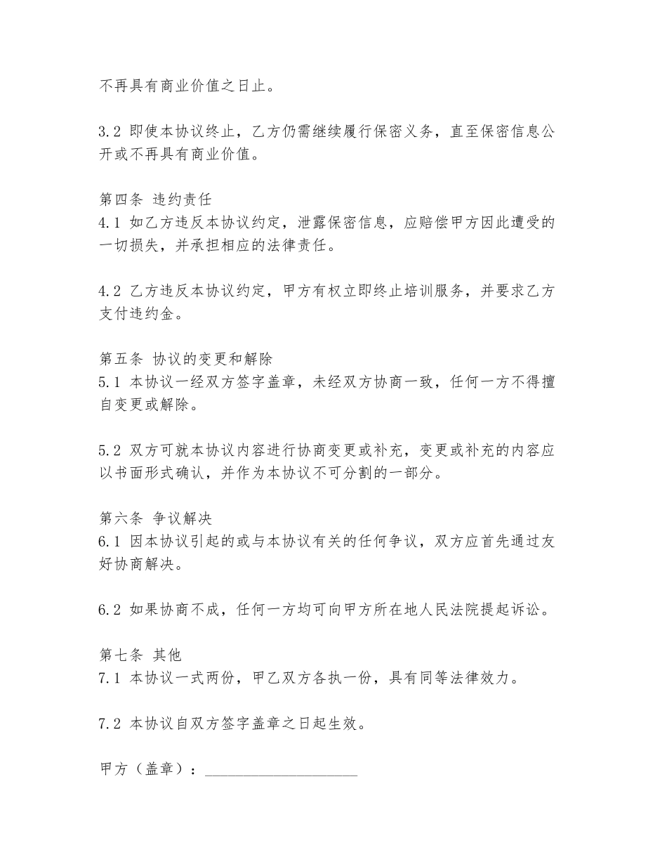 新生培训保密协议书模板_第2页