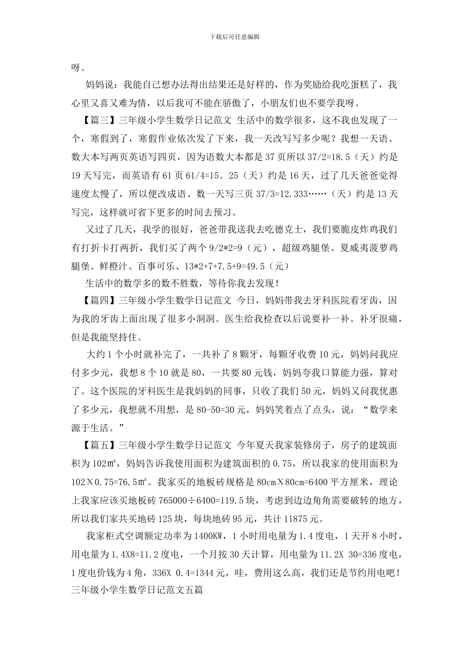 三年级小学生数学日记范文五篇_第2页
