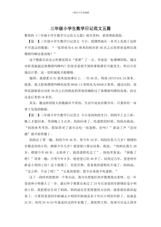 三年级小学生数学日记范文五篇