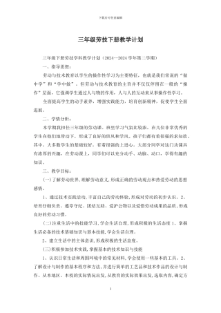 三年级劳技下册教学计划