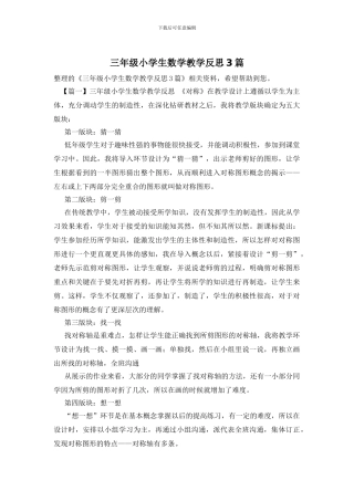 三年级小学生数学教学反思3篇