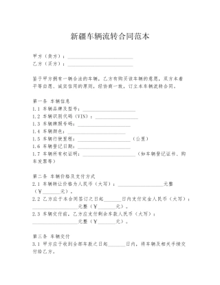 新疆车辆流转合同范本