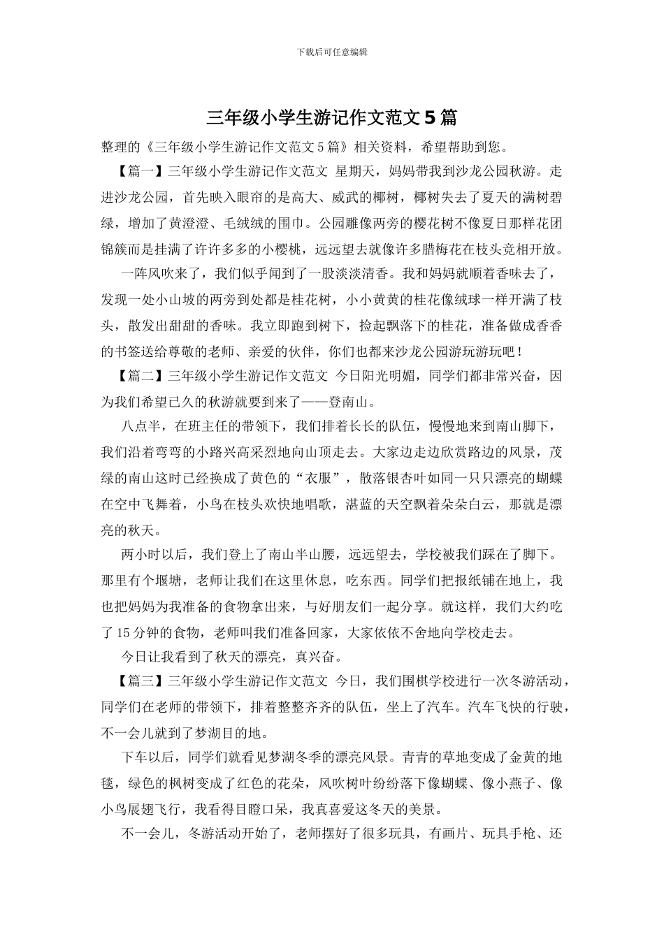 三年级小学生游记作文范文5篇_第1页