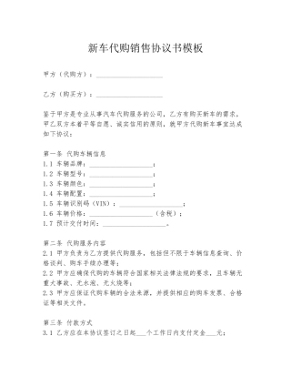 新车代购销售协议书模板