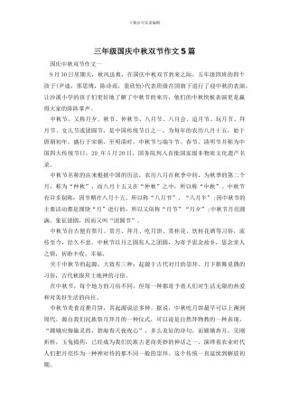 三年级国庆中秋双节作文5篇