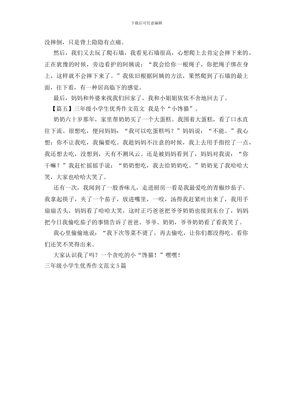 三年级小学生优秀作文范文5篇_第3页