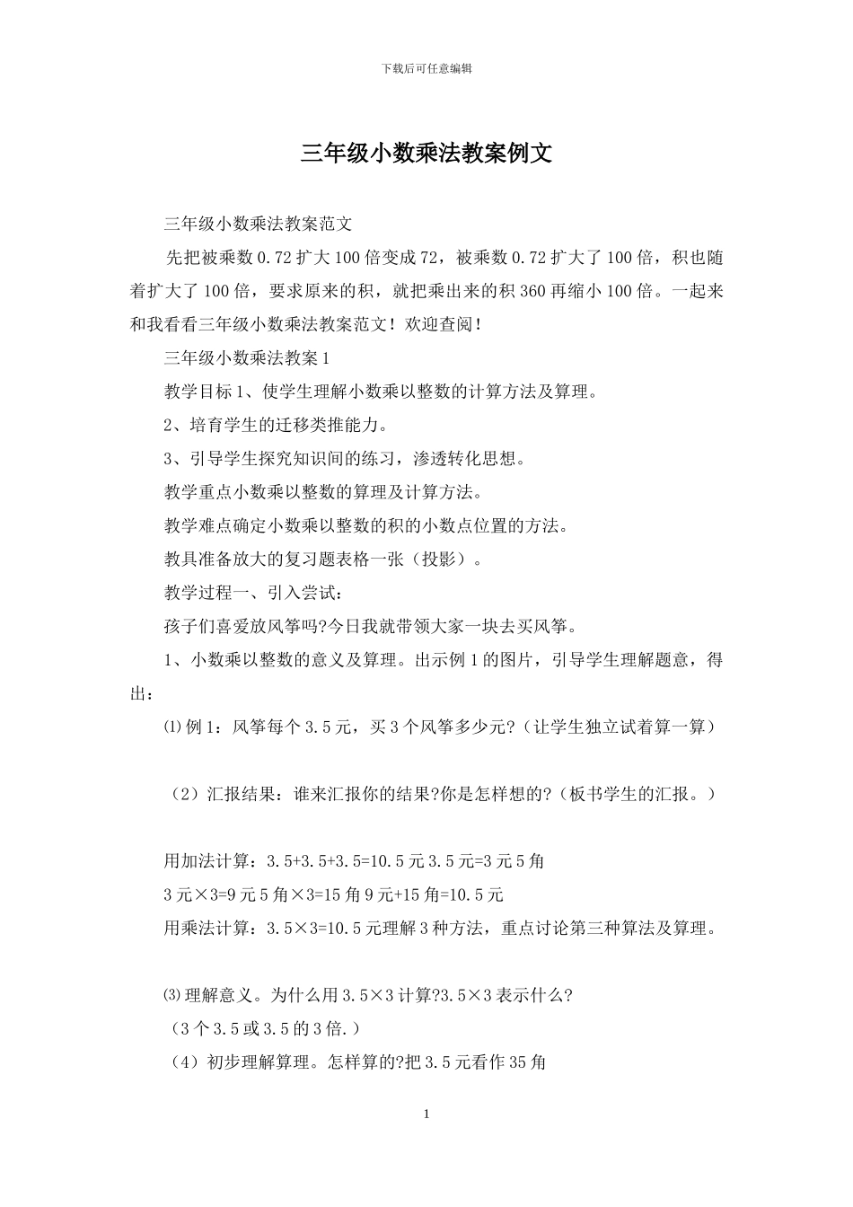 三年级小数乘法教案例文_第1页