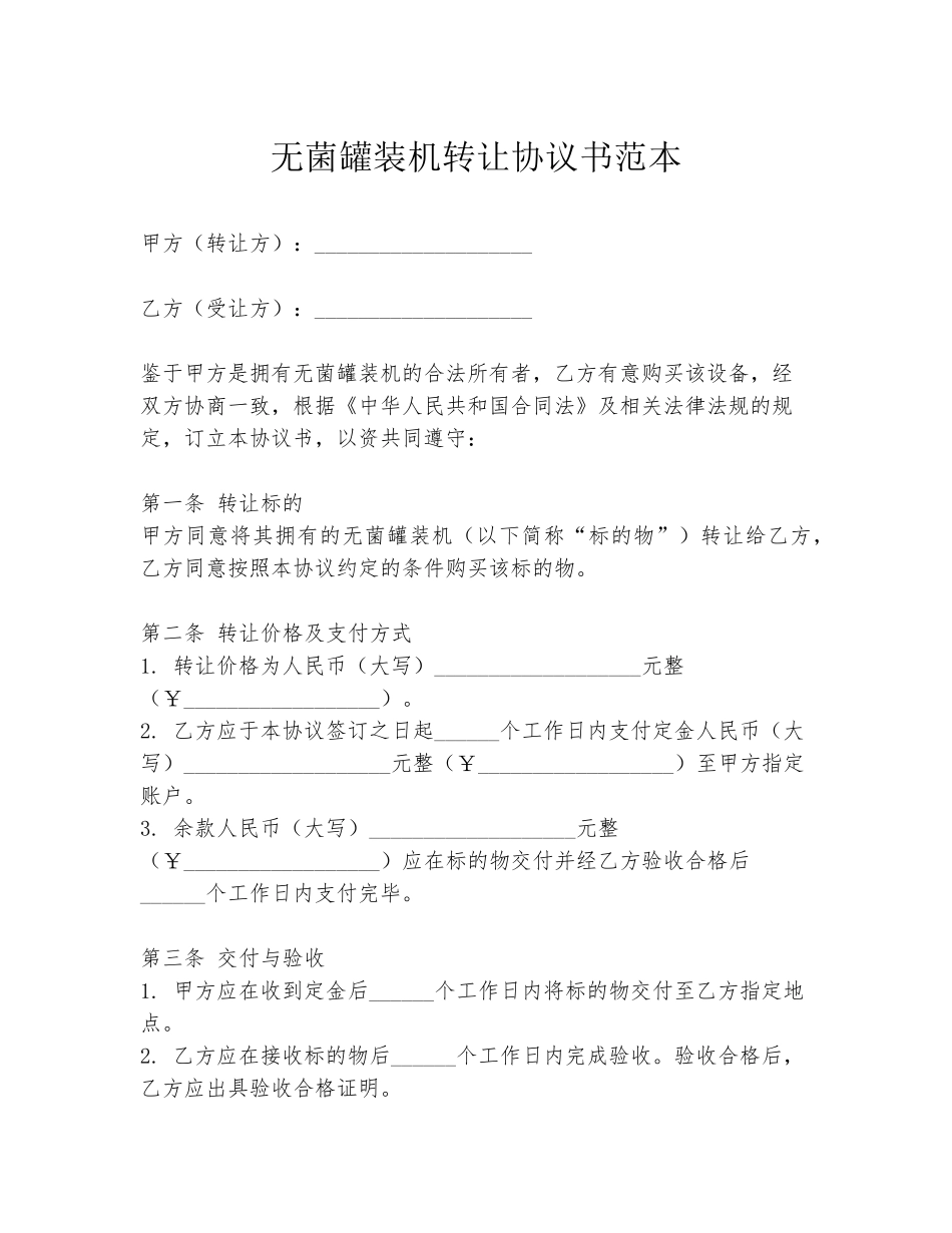 无菌罐装机转让协议书范本_第1页