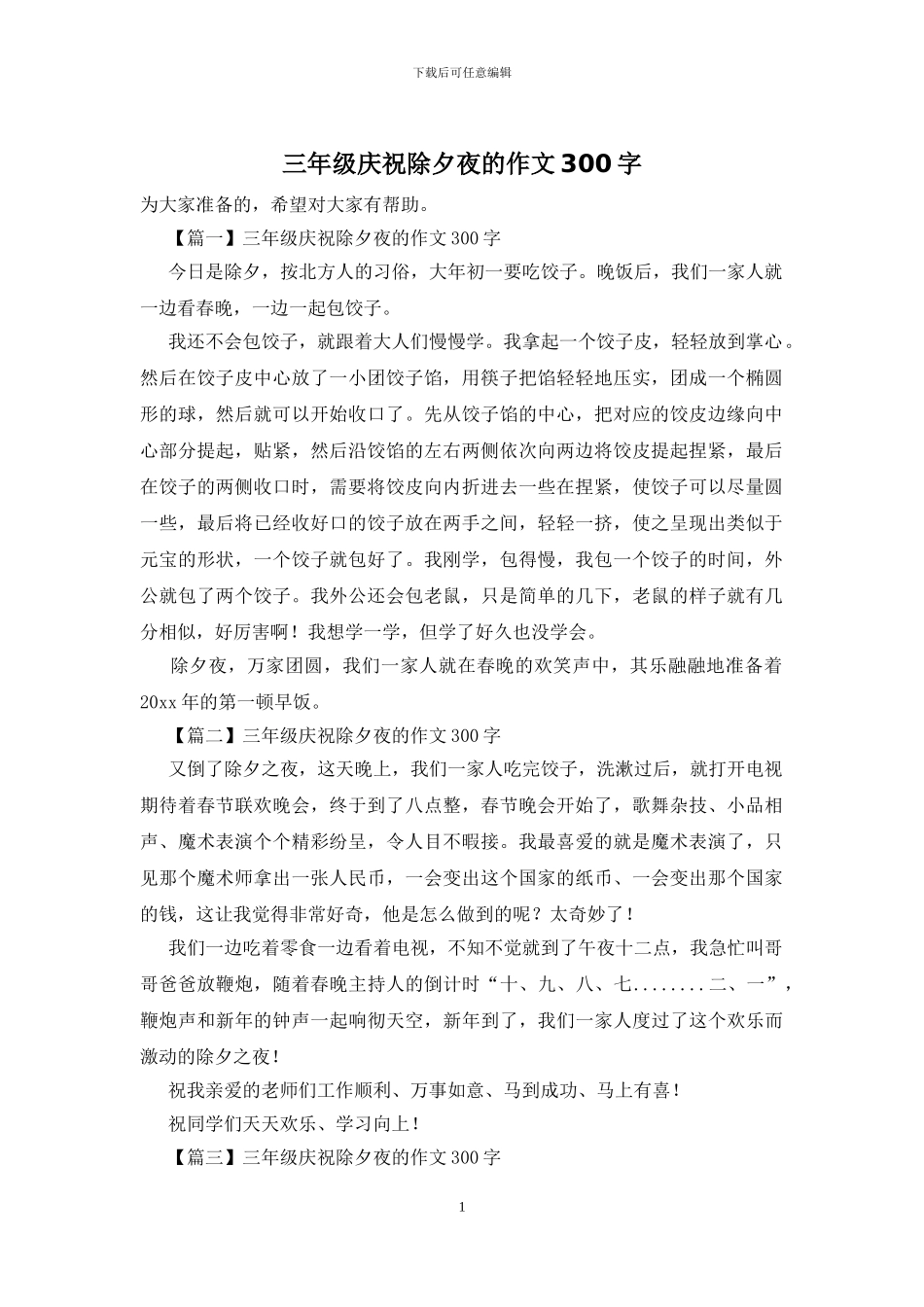 三年级庆祝除夕夜的作文300字_第1页