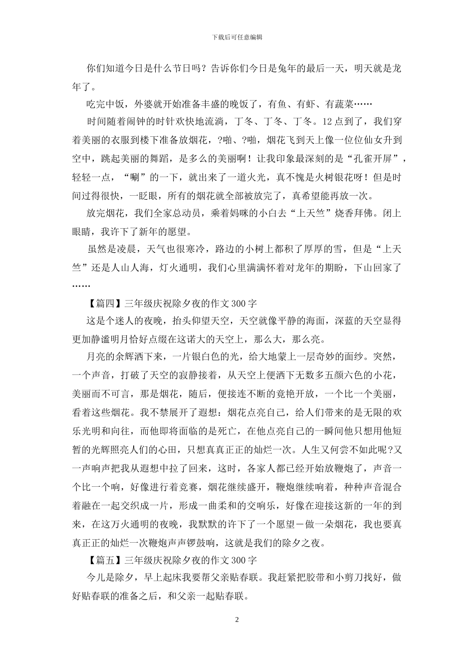 三年级庆祝除夕夜的作文300字_第2页