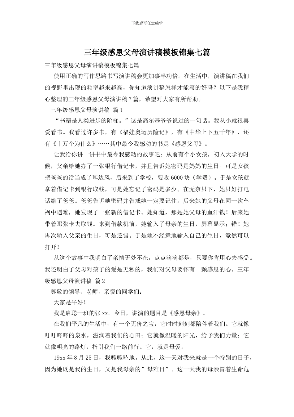 三年级感恩父母演讲稿模板锦集七篇_第1页