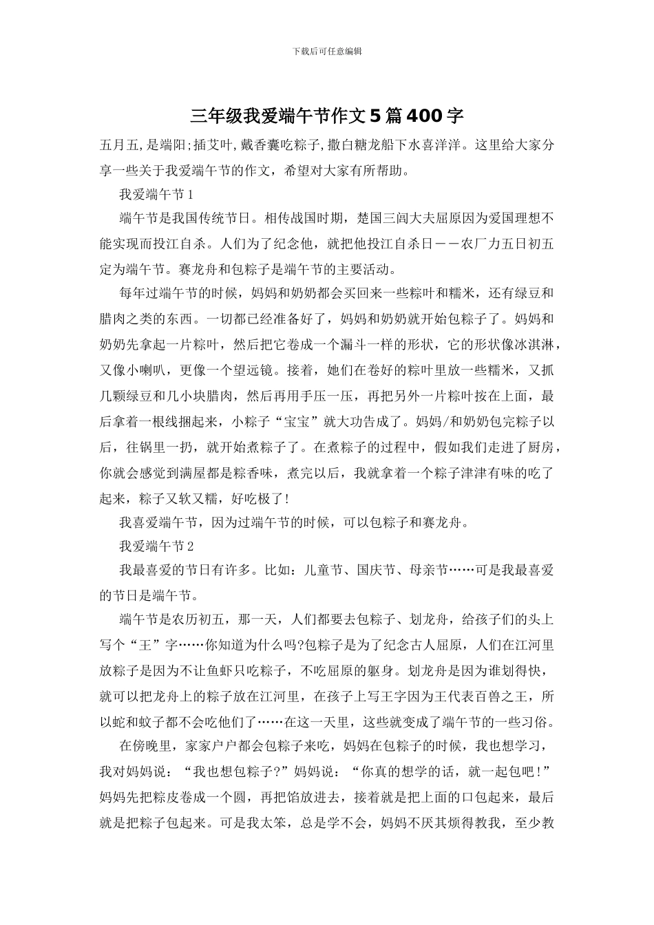 三年级我爱端午节作文5篇400字_第1页