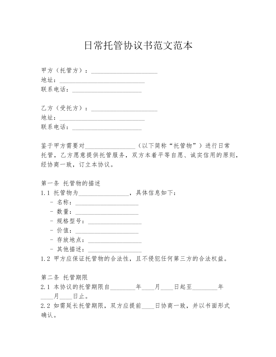 日常托管协议书范文范本_第1页