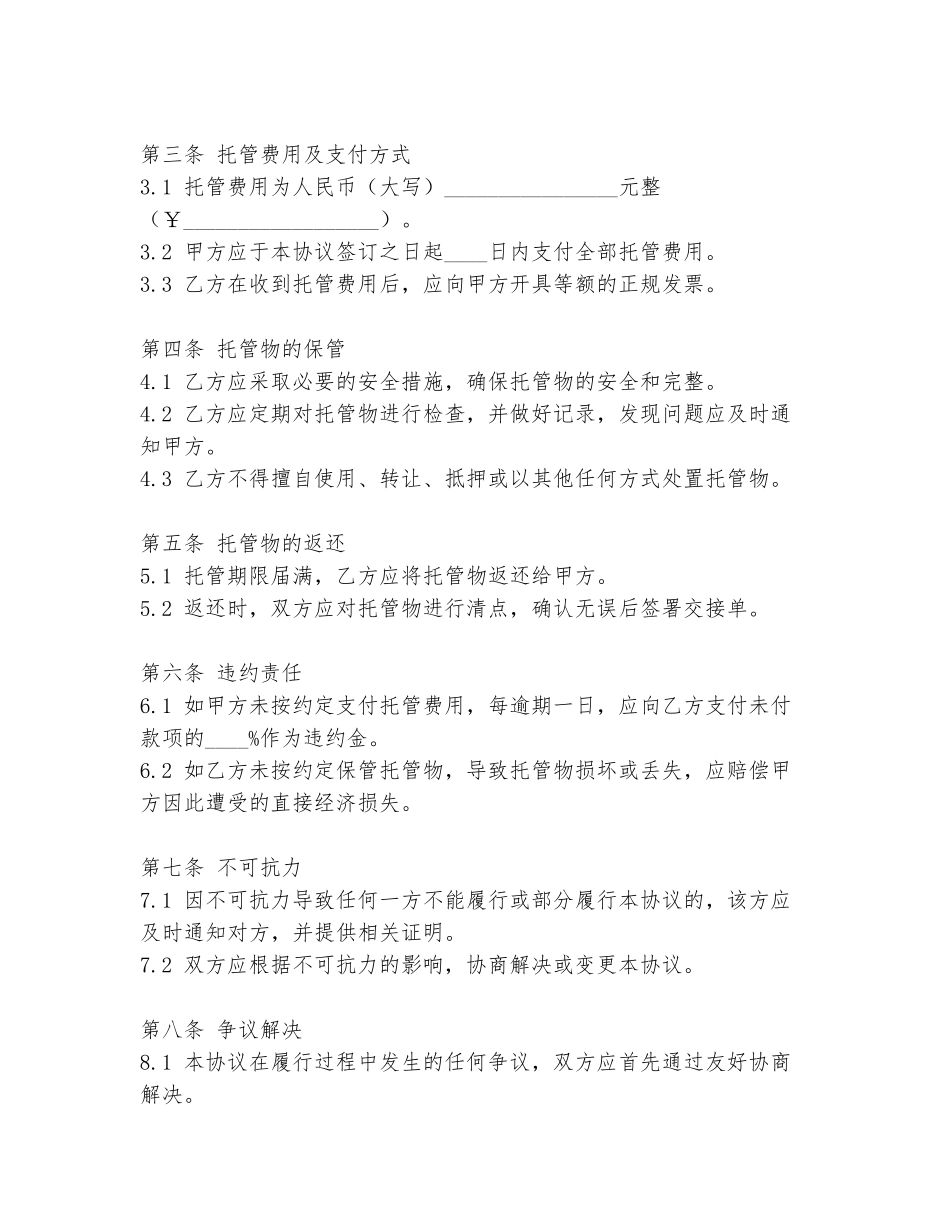 日常托管协议书范文范本_第2页