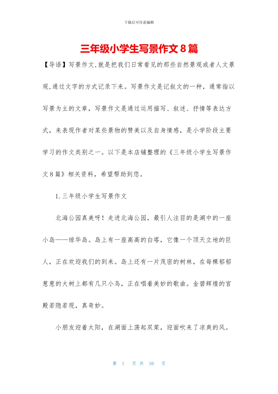 三年级小学生写景作文8篇_第1页