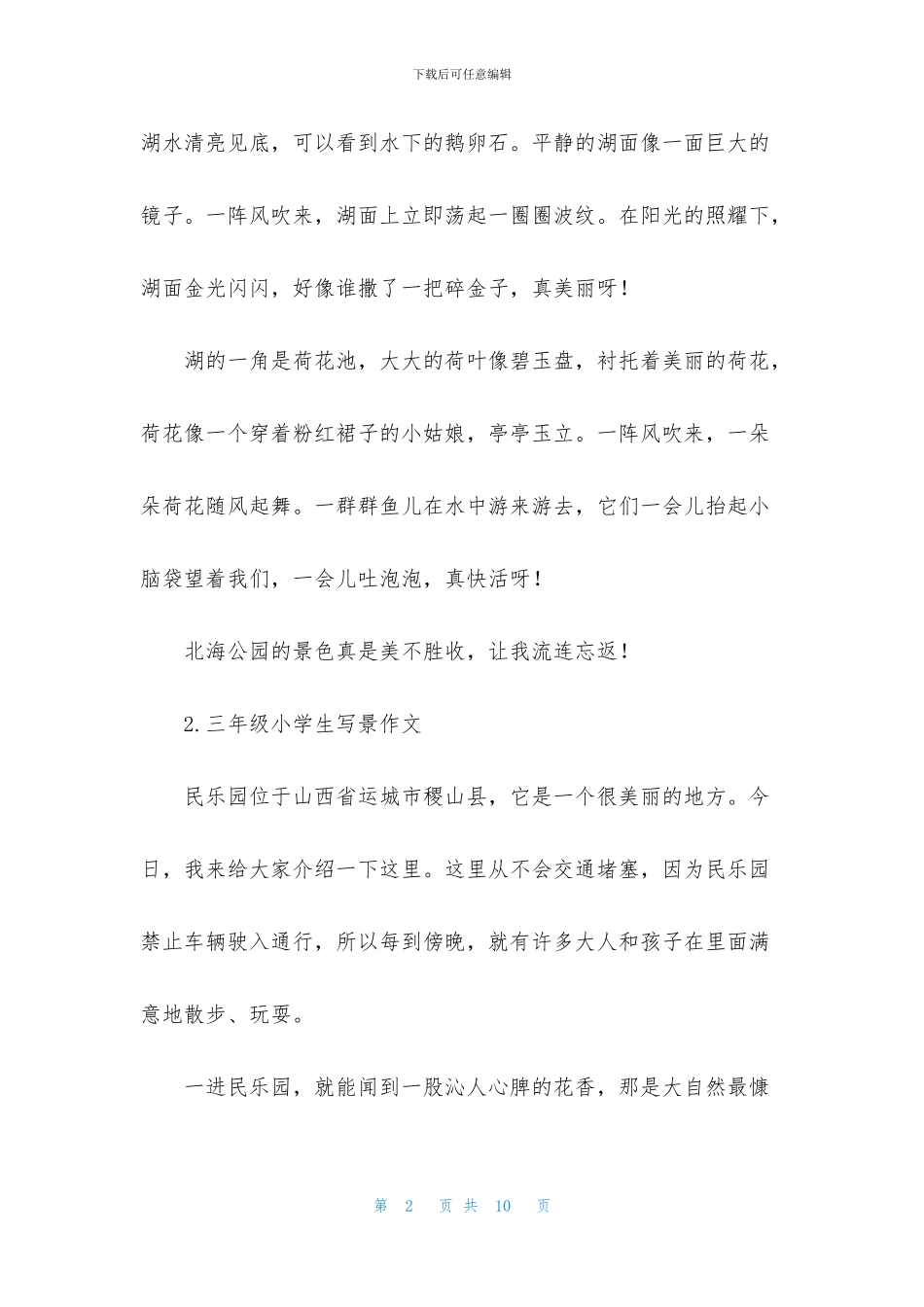 三年级小学生写景作文8篇_第2页