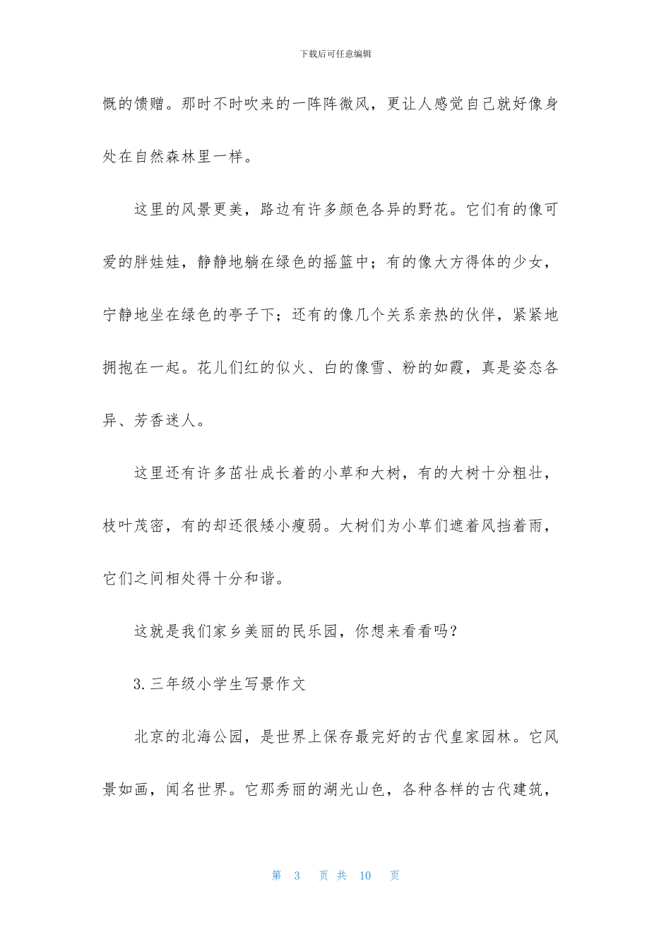 三年级小学生写景作文8篇_第3页