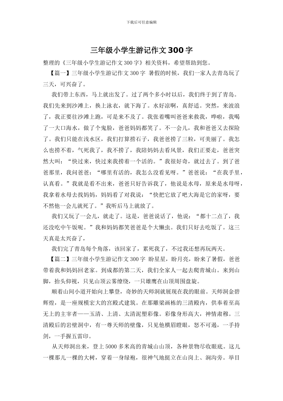 三年级小学生游记作文300字_第1页