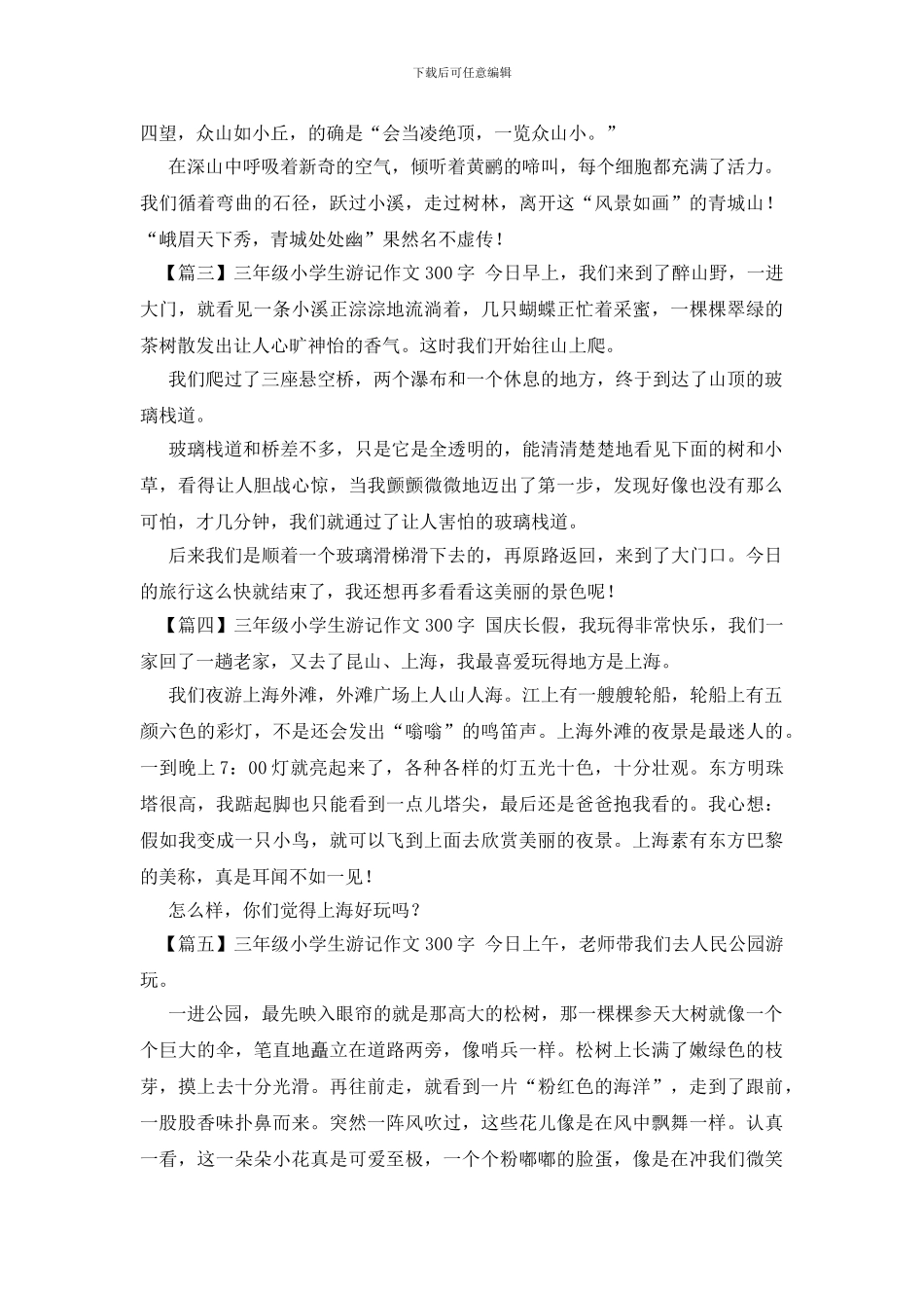 三年级小学生游记作文300字_第2页