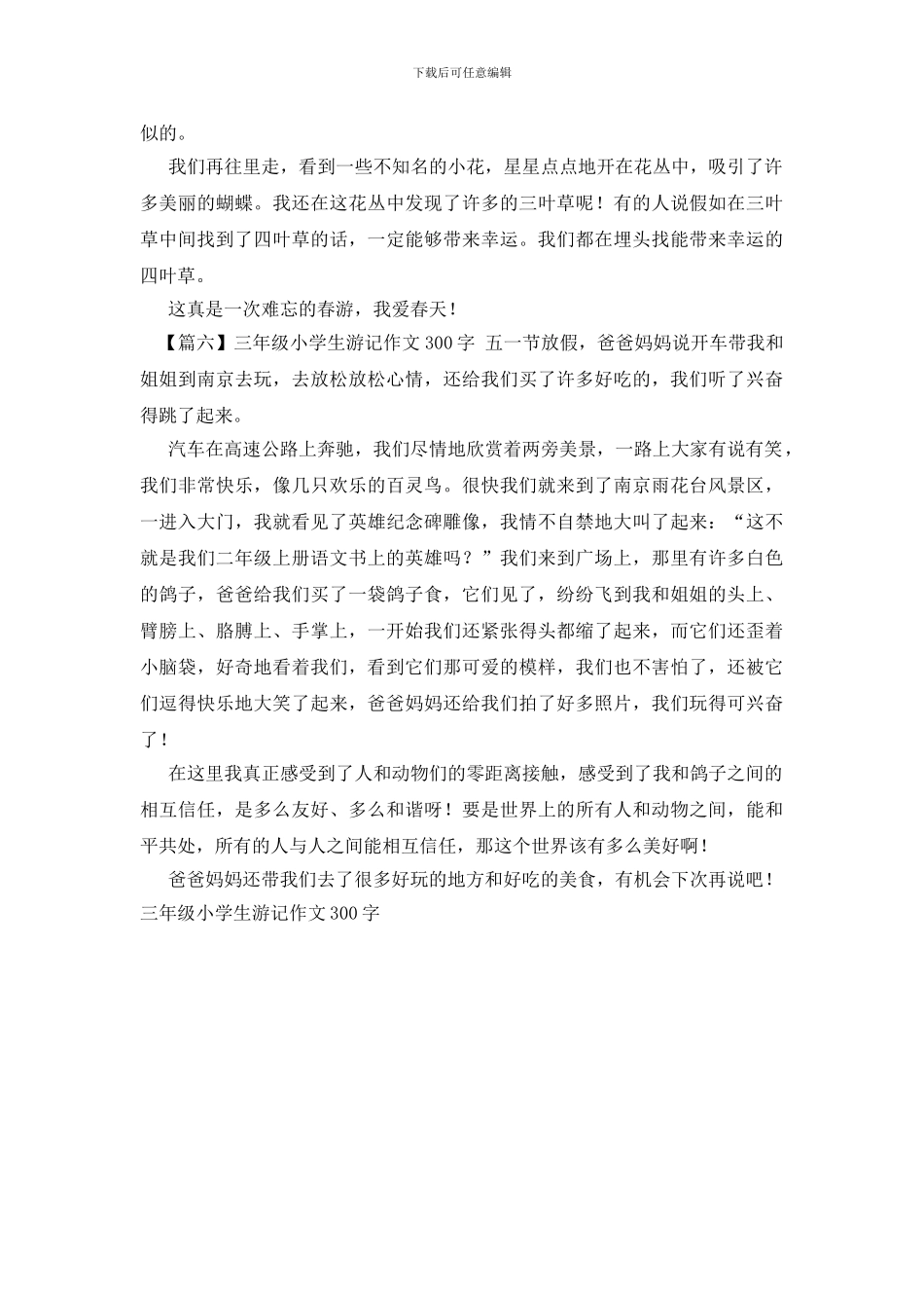 三年级小学生游记作文300字_第3页