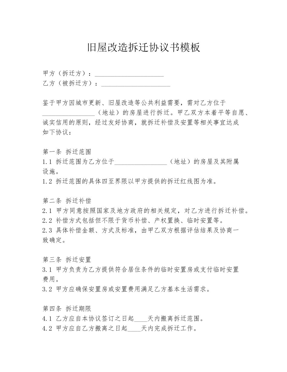 旧屋改造拆迁协议书模板_第1页