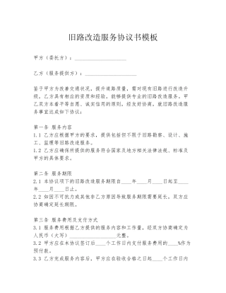 旧路改造服务协议书模板