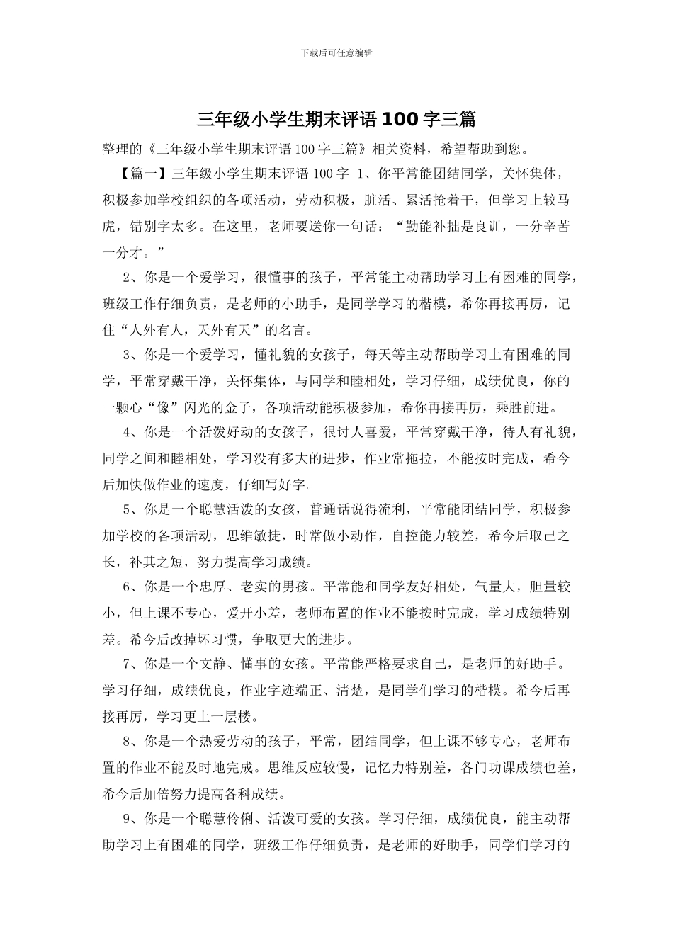三年级小学生期末评语100字三篇_第1页