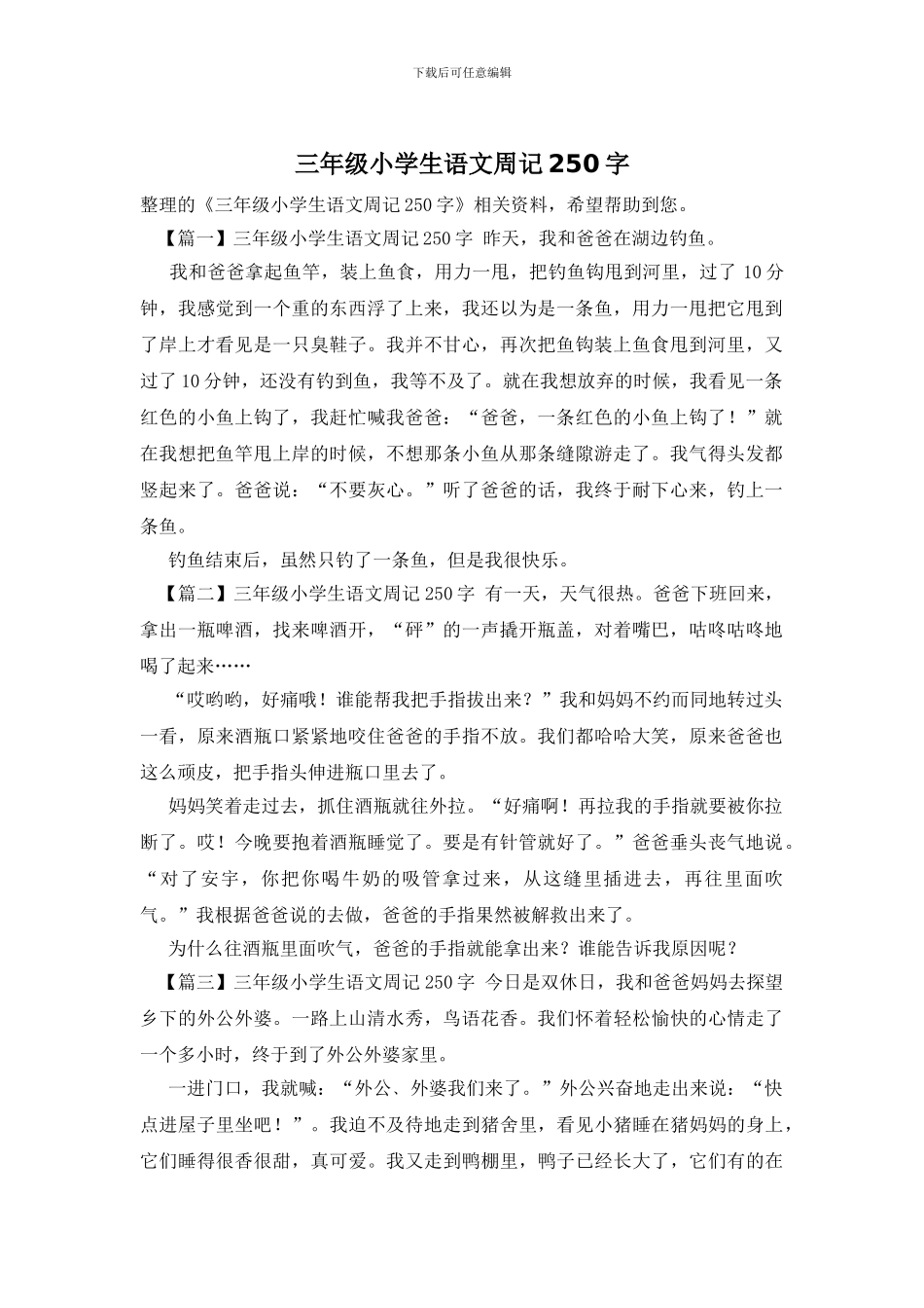 三年级小学生语文周记250字_第1页