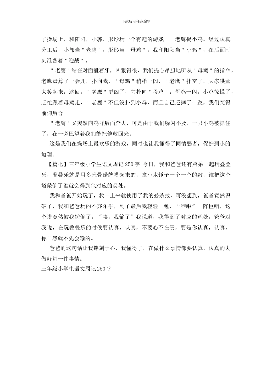 三年级小学生语文周记250字_第3页