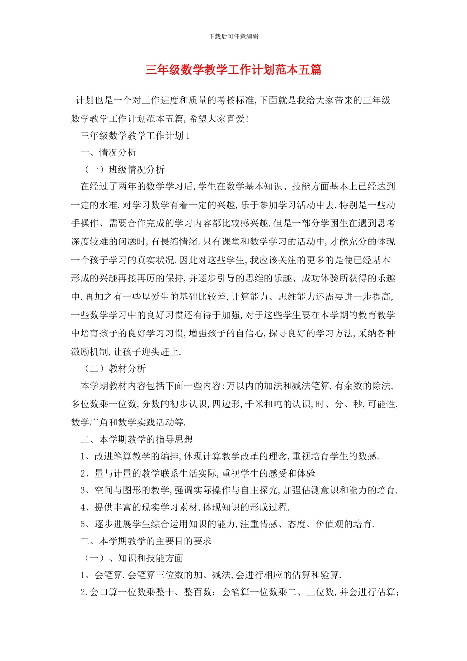 三年级数学教学工作计划范本五篇_第1页