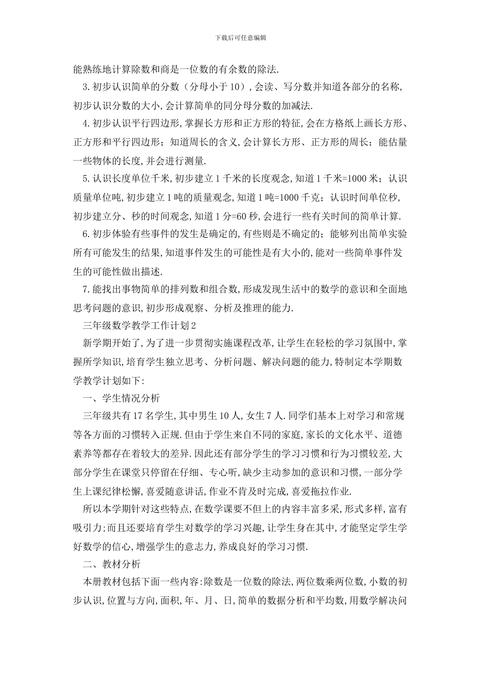三年级数学教学工作计划范本五篇_第2页
