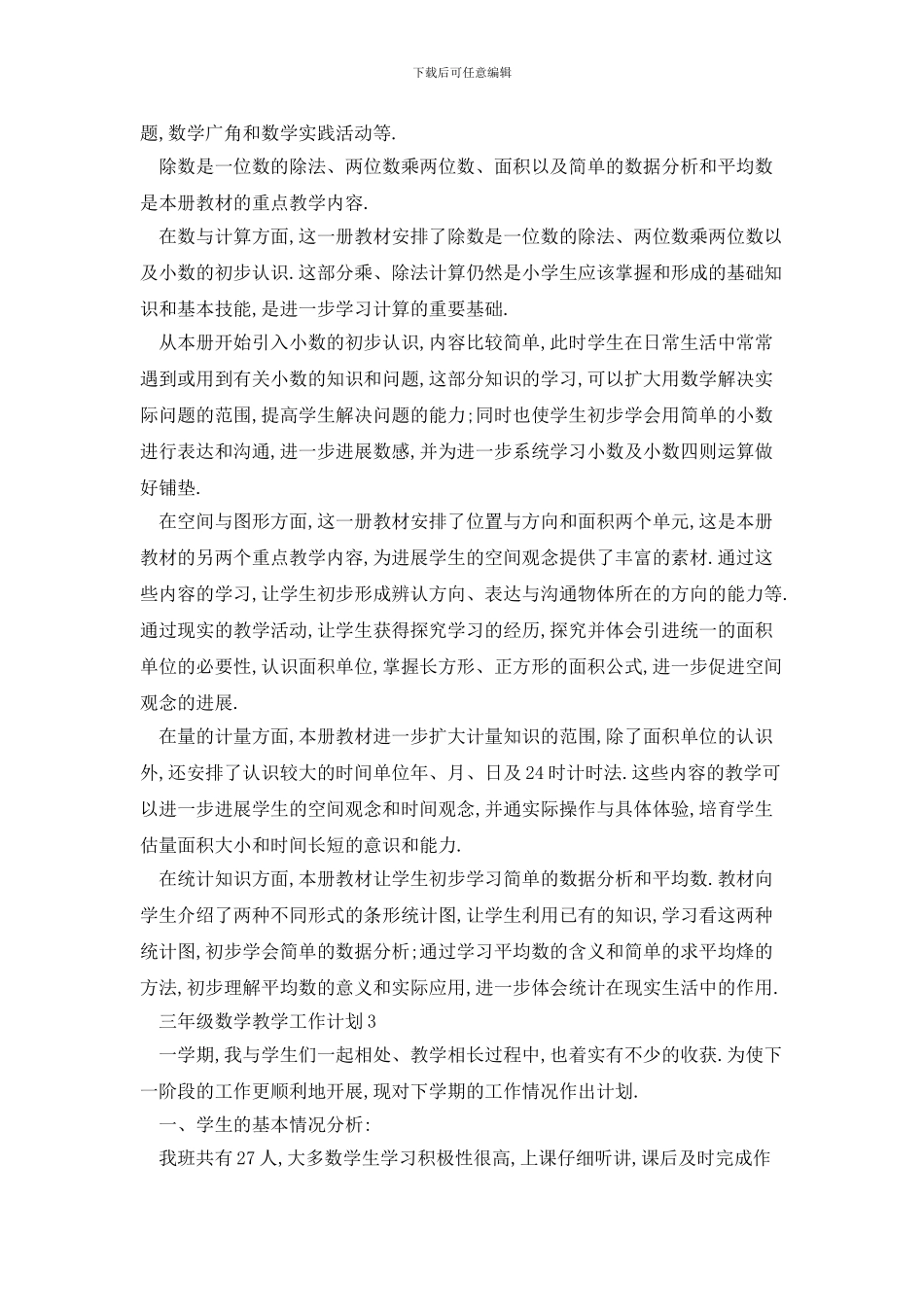 三年级数学教学工作计划范本五篇_第3页