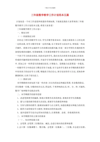 三年级数学教学工作计划范本五篇