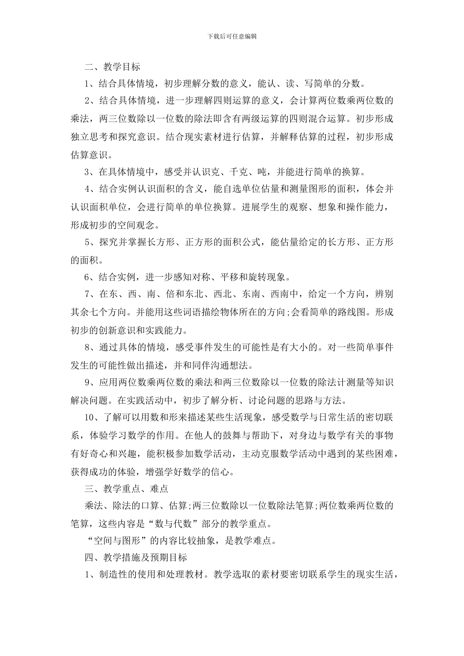 三年级数学教学工作计划最新范文五篇_第2页