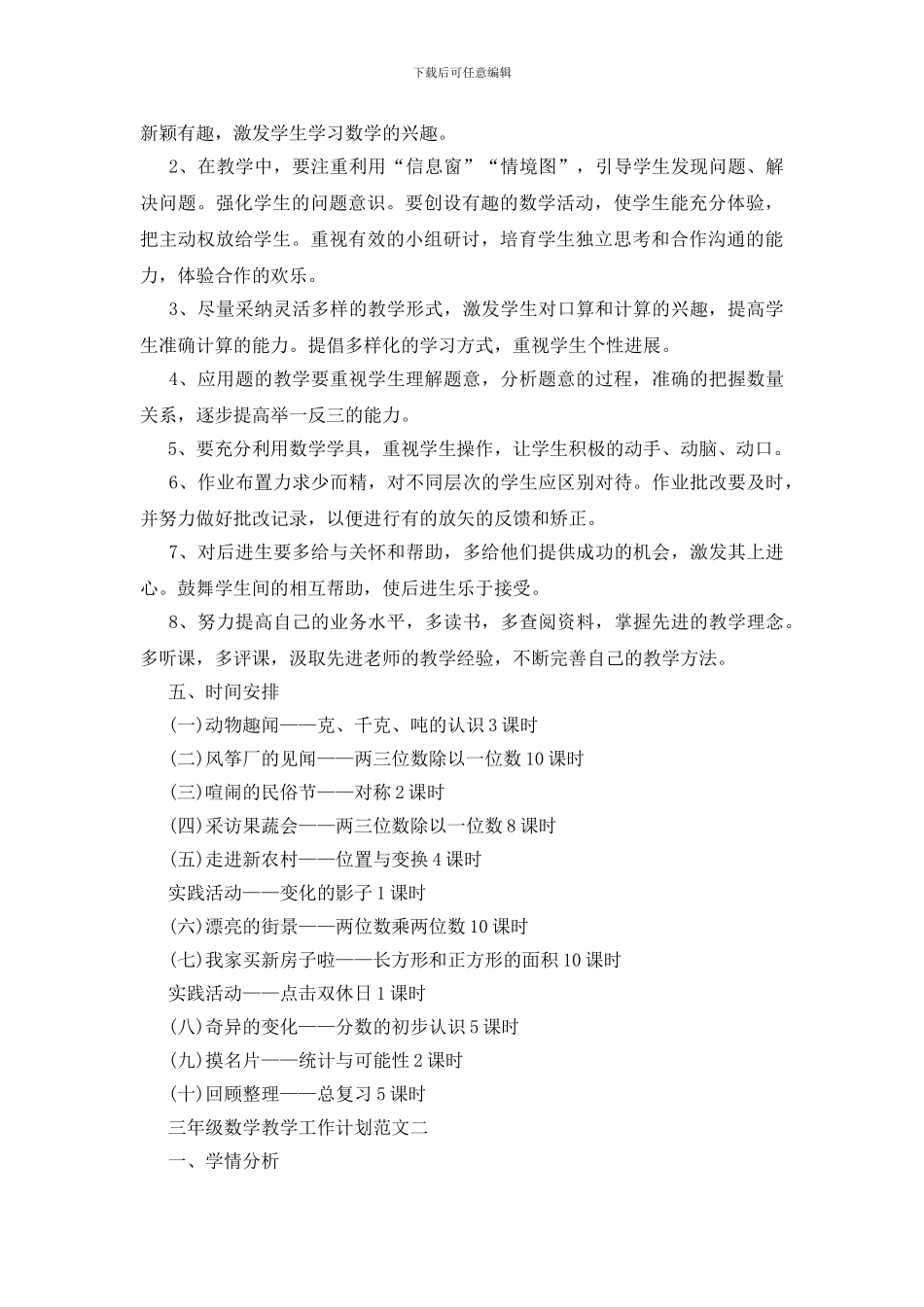 三年级数学教学工作计划最新范文五篇_第3页