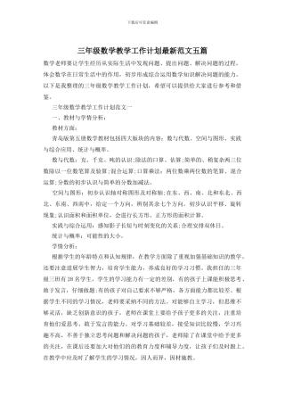 三年级数学教学工作计划最新范文五篇