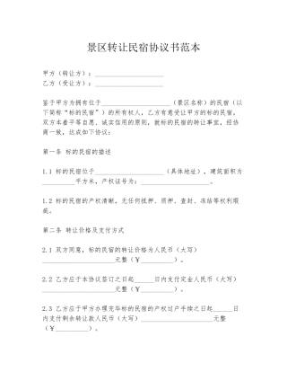 景区转让民宿协议书范本