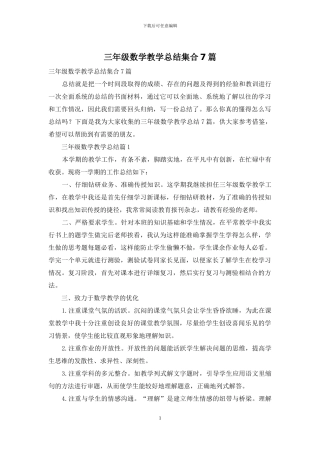 三年级数学教学总结集合7篇