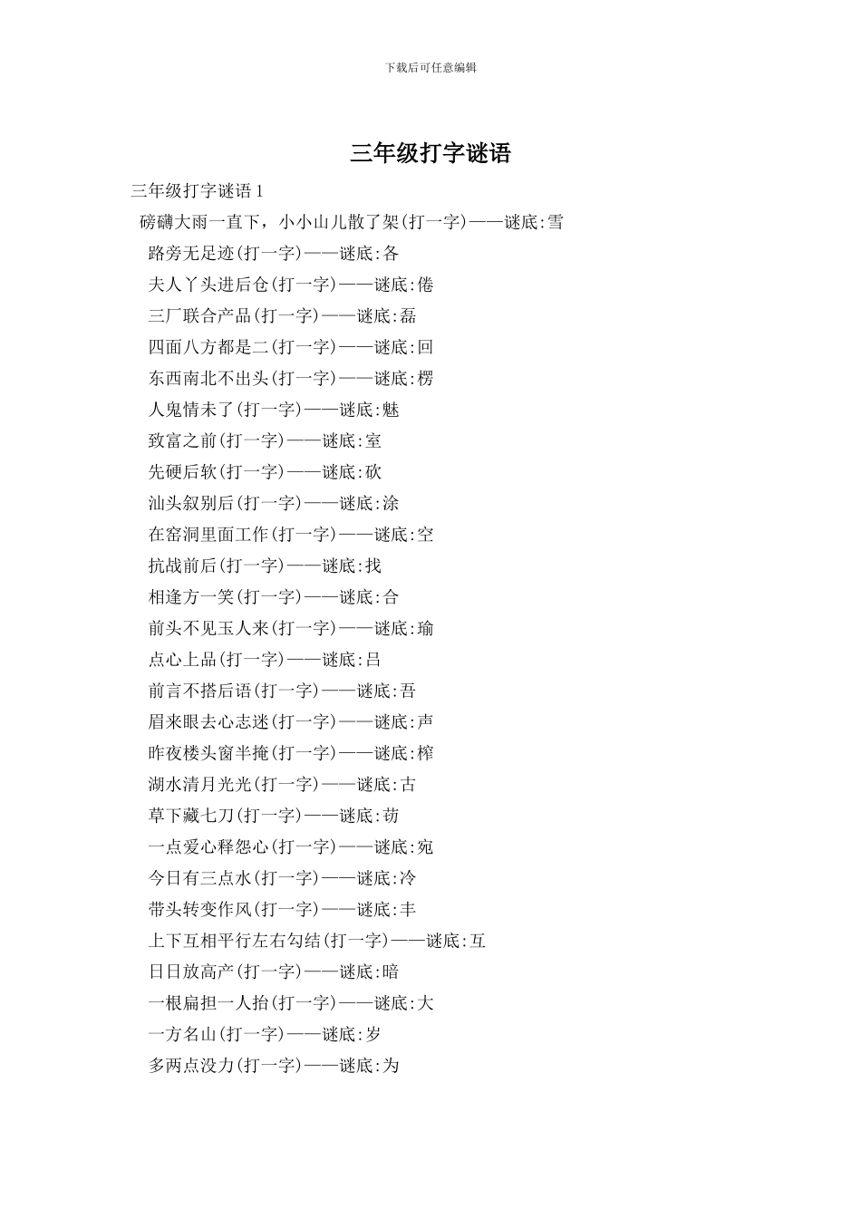三年级打字谜语_第1页
