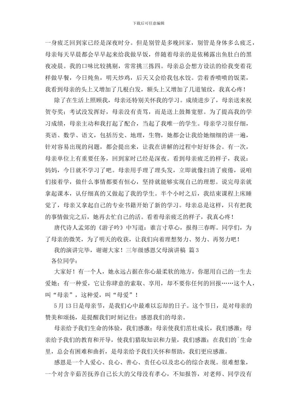 三年级感恩父母演讲稿范文汇总七篇_第2页