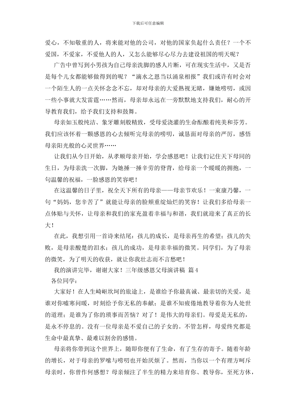 三年级感恩父母演讲稿范文汇总七篇_第3页