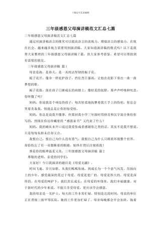三年级感恩父母演讲稿范文汇总七篇