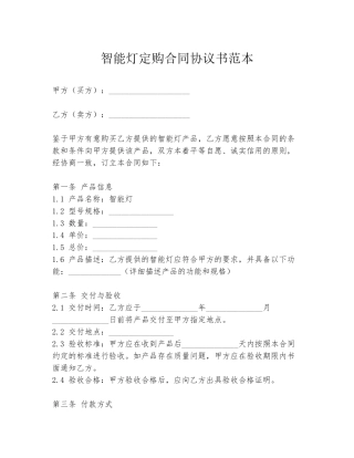 智能灯定购合同协议书范本