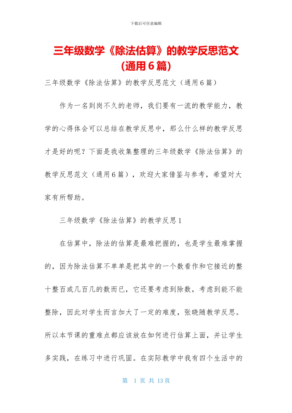 三年级数学《除法估算》的教学反思范文_第1页