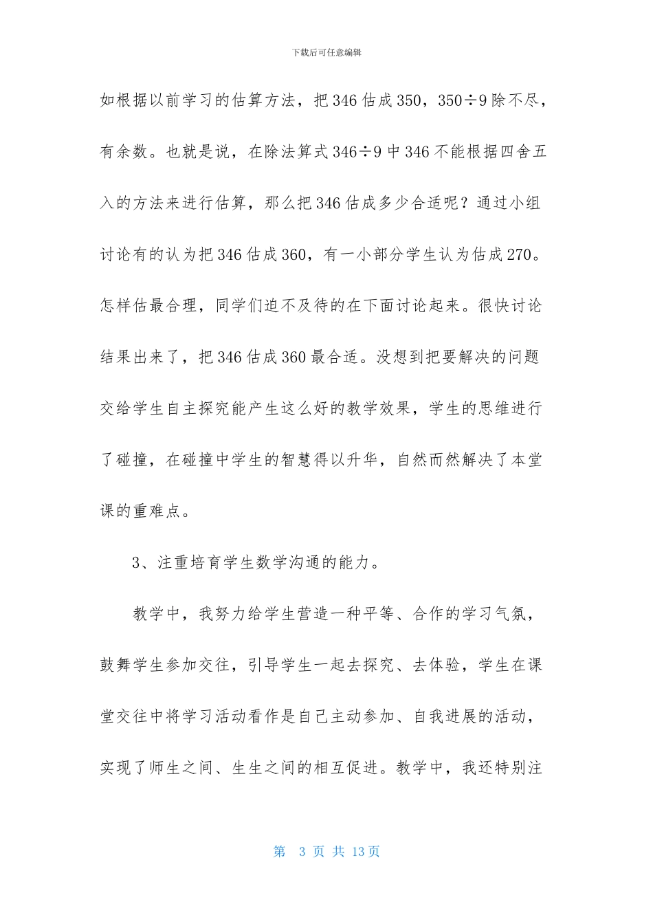 三年级数学《除法估算》的教学反思范文_第3页