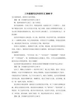 三年级描写过年的作文300字