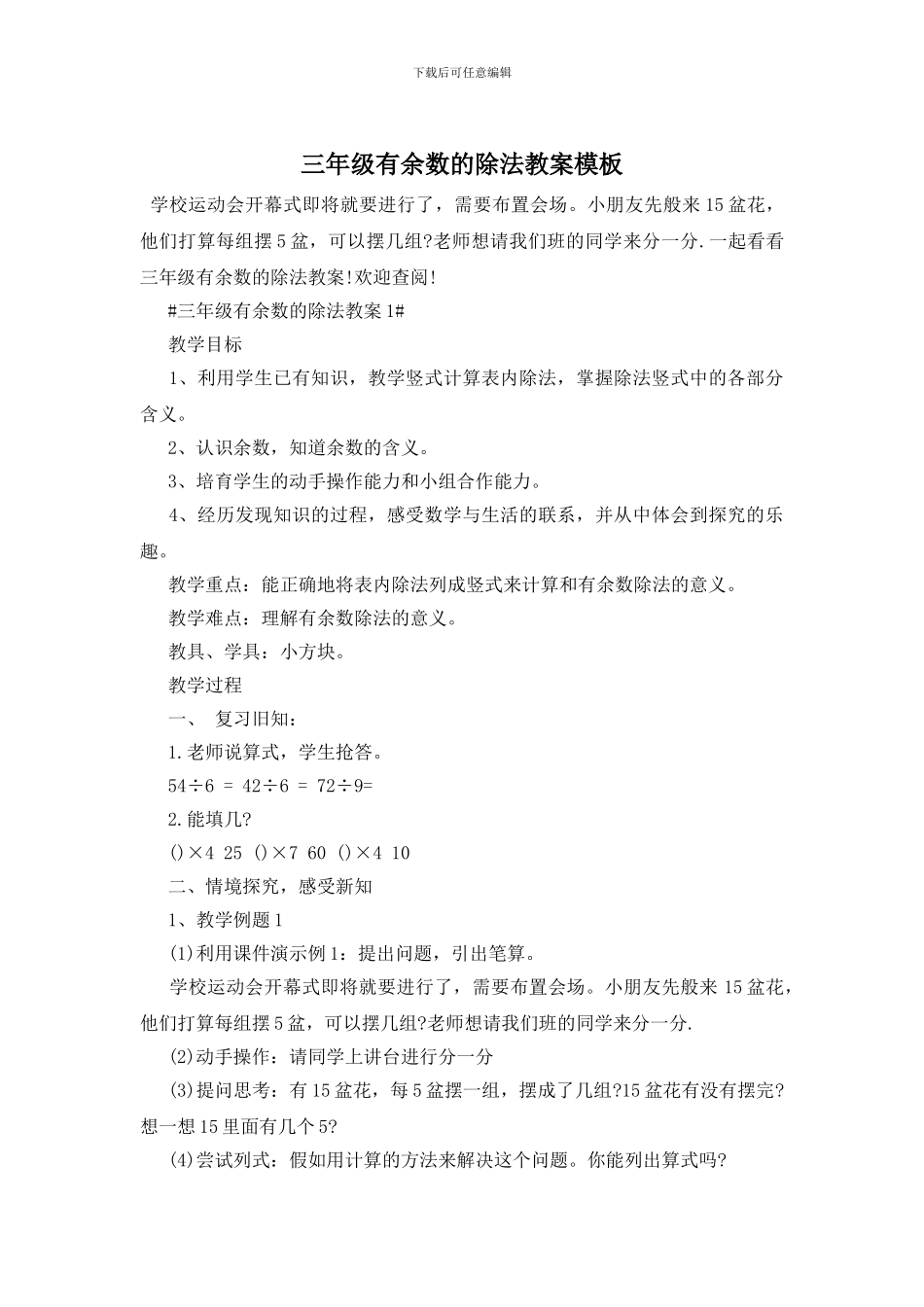 三年级有余数的除法教案模板_第1页