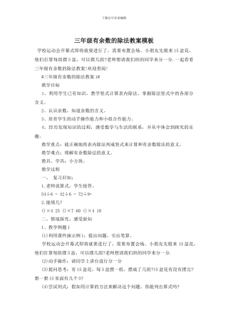 三年级有余数的除法教案模板