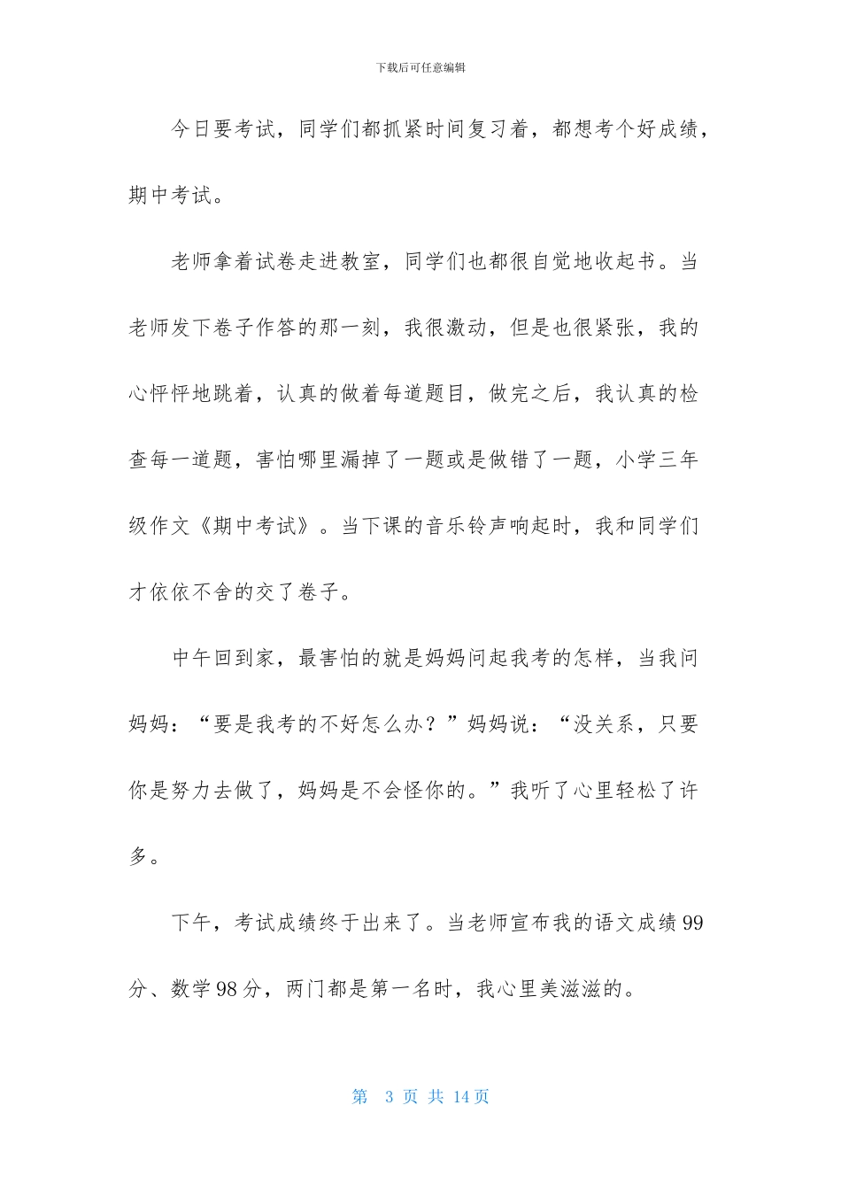 三年级期中考试的作文300字汇总10篇_第3页