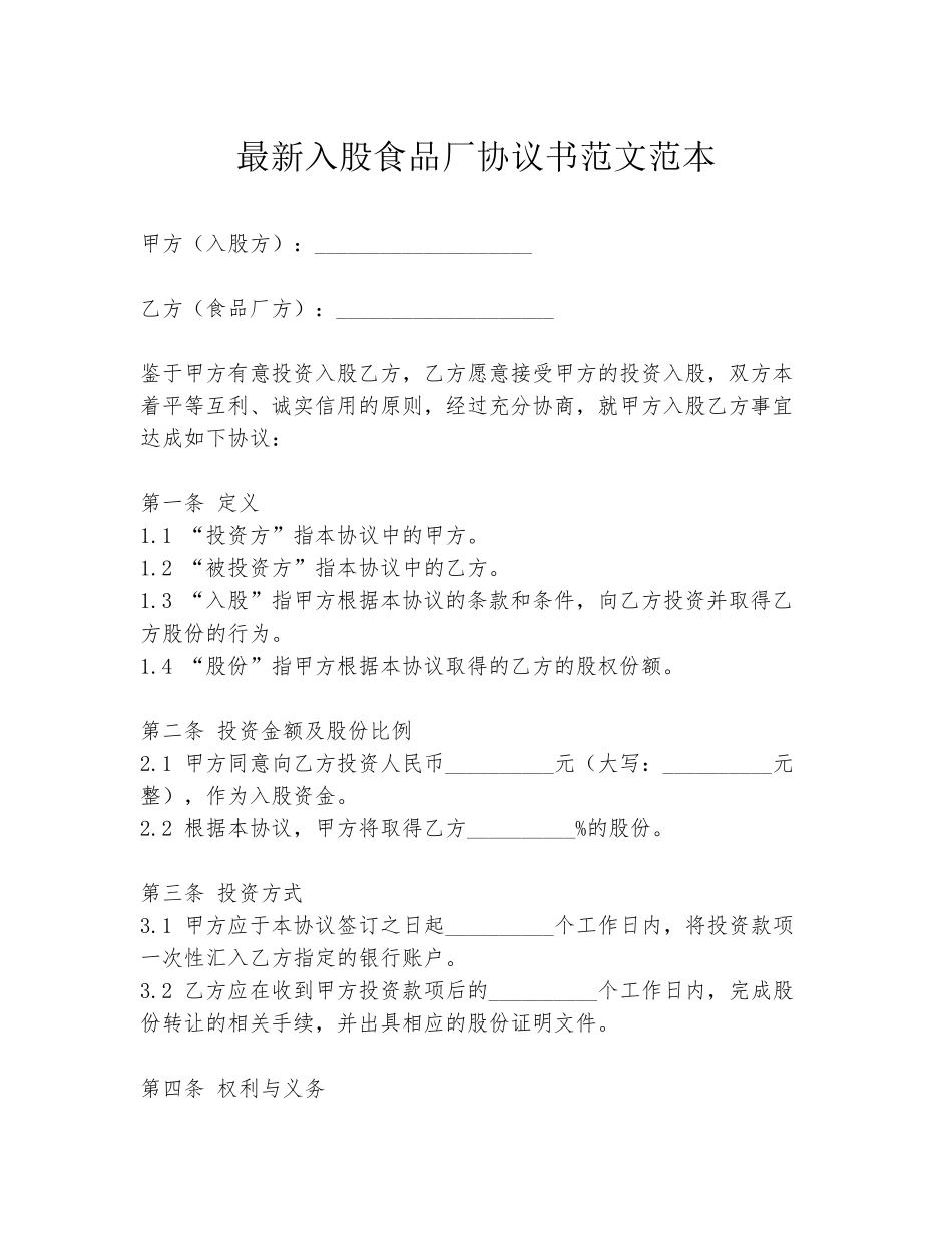 最新入股食品厂协议书范文范本_第1页